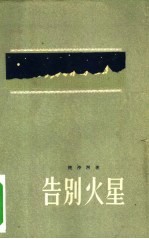告别火星
