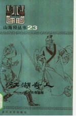 江湖奇人 近代传奇故事
