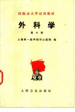 外科学 第3册