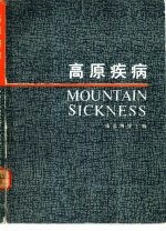 高原疾病