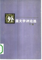 外国文学评论选 下