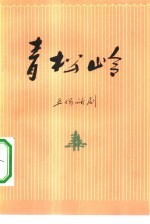 青松岭 五场话剧