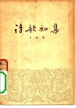 诗歌初集