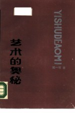 艺术的奥秘