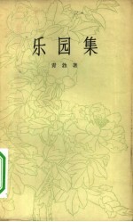 乐园集 诗集