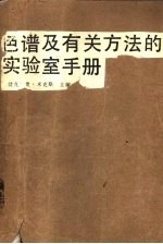 色谱及有关方法的实验室手册