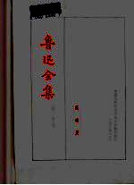 鲁迅全集 第20卷