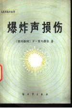 爆炸声损伤