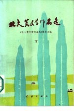 北大荒文学作品选 下