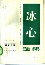 冰心选集 第1卷 短篇小说