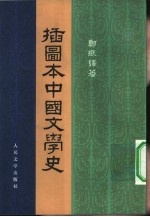 插图本中国文学史