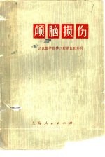 颅脑损伤