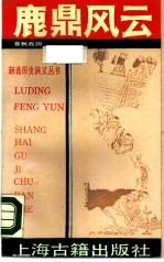 鹿鼎风云 春秋战国