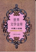 世界文学金库 7 中篇小说卷