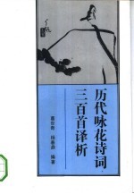 历代咏花诗词三百首译析