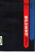 格萨尔王全传 下
