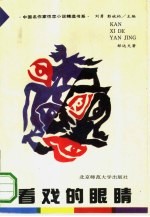 看戏的眼睛