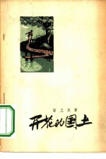 开花的国土
