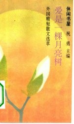爱是一棵月亮树 外国精短散文选萃