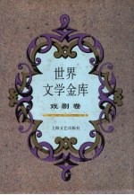 世界文学金库 10 戏剧卷