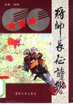 将帅长征诗抄