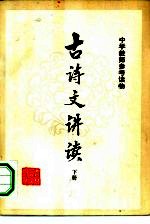 古诗文讲读
