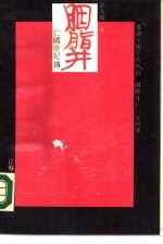 胭脂井 亡国帝妃传