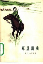 军垦新曲