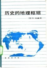 历史的地理枢纽