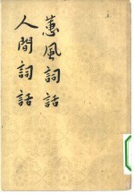 蕙风词话 人间词话