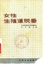 女性生殖道脱垂