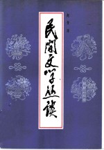 民间文学丛谈