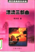 现代名家名作欣赏 第1辑 漂流三部曲
