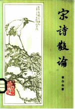 宋诗散论