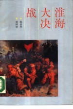 淮海大决战