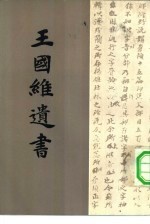 王国维遗书 第11册