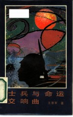 士兵与命运交响曲