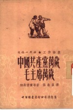 文化工作社工作诗丛 中国共产党万岁!毛主席万岁!