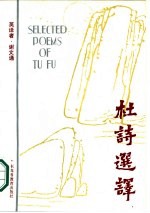 杜诗选译 英汉对照