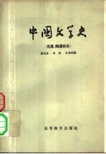 中国文学史 先秦、两汉部分