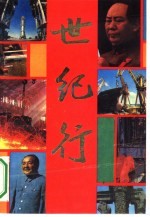 世纪行 电视连环画