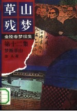 草山残梦 金陵春梦续集