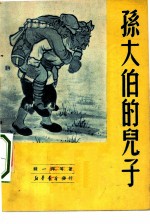 孙大伯的儿子