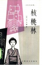 核桃林 日汉对照