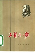 工程兵之歌