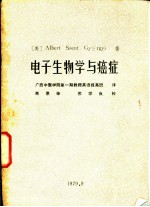 电子生物学与癌症