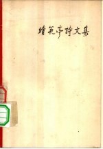 续范亭诗文集