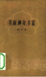 美丽，神奇，丰富 诗集