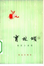 育林颂 林区小演唱