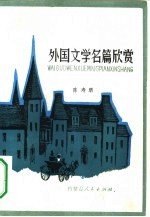 外国文学名篇欣赏